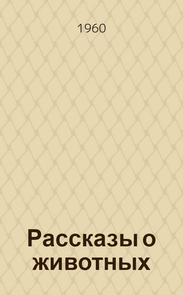 Рассказы о животных : Книга для чтения на фр. яз. для учащихся ст. классов сред. школы