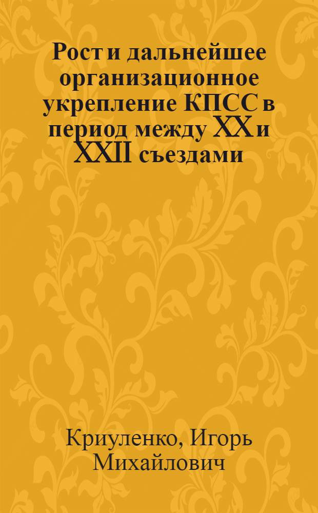 Рост и дальнейшее организационное укрепление КПСС в период между XX и XXII съездами : (На материалах Рост. обл. парт. организации) : Автореферат дис. на соискание учен. степени канд. ист. наук