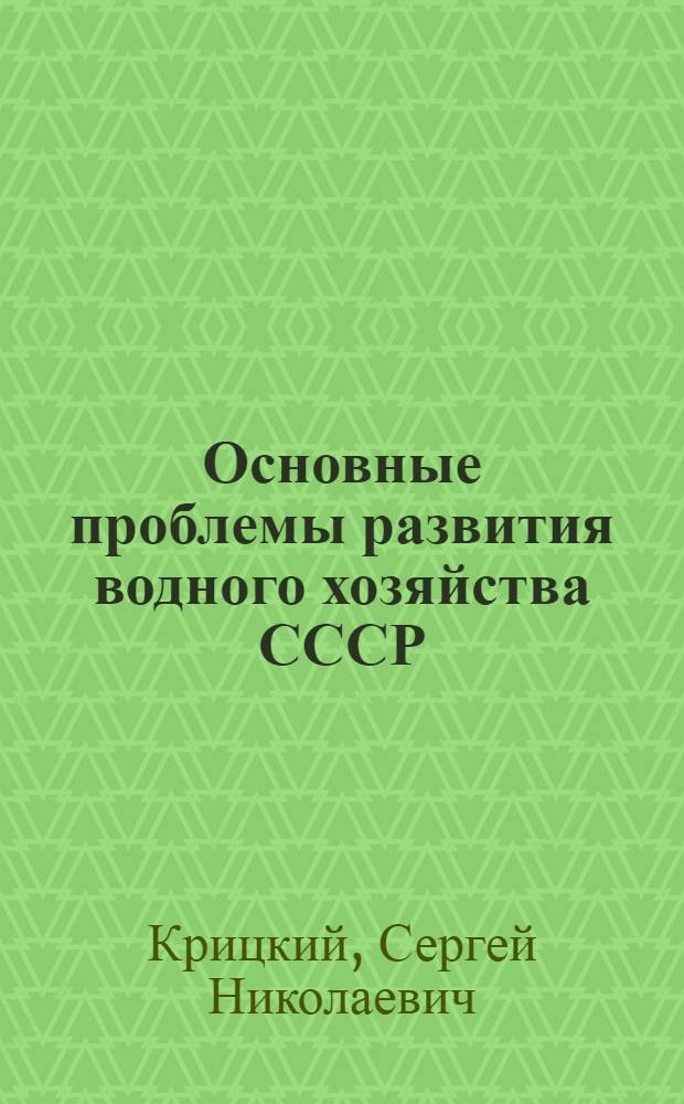 Основные проблемы развития водного хозяйства СССР