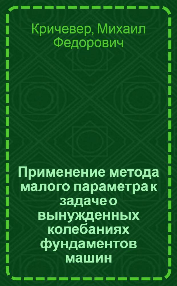 Применение метода малого параметра к задаче о вынужденных колебаниях фундаментов машин : Автореферат дис. на соискание учен. степени кандидата техн. наук