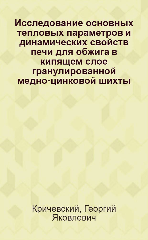 Исследование основных тепловых параметров и динамических свойств печи для обжига в кипящем слое гранулированной медно-цинковой шихты : Автореферат дис. на соискание учен. степени кандидата техн. наук