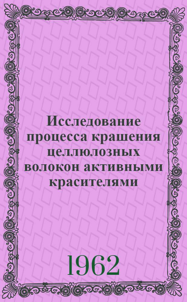 Исследование процесса крашения целлюлозных волокон активными красителями : Автореферат дис. на соискание учен. степени кандидата техн. наук