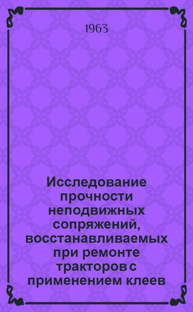 Исследование прочности неподвижных сопряжений, восстанавливаемых при ремонте тракторов с применением клеев : Автореферат дис. на соискание учен. степени кандидата техн. наук