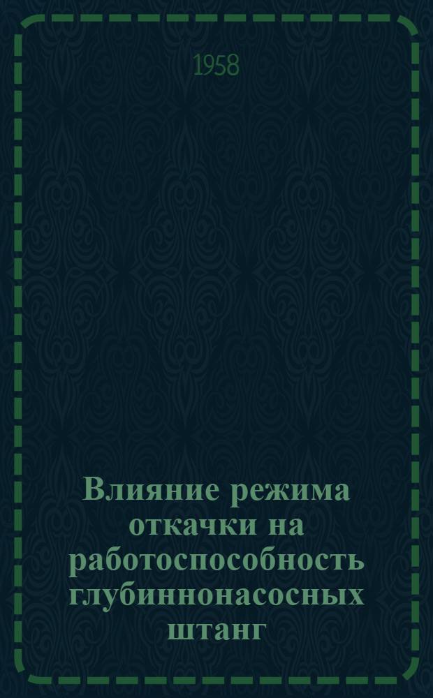 Влияние режима откачки на работоспособность глубиннонасосных штанг : Автореферат дис., представл. на соискание учен. степени кандидата техн. наук