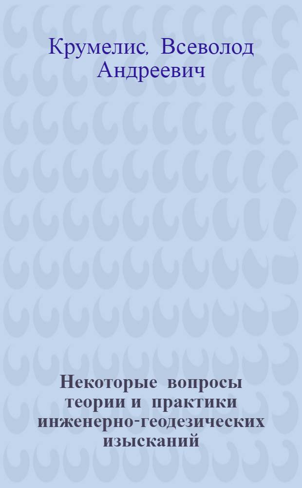 Некоторые вопросы теории и практики инженерно-геодезических изысканий : Доклад о выполн. и опублик. работах, представляемых по совокупности на соискание учен. степени кандидата техн. наук