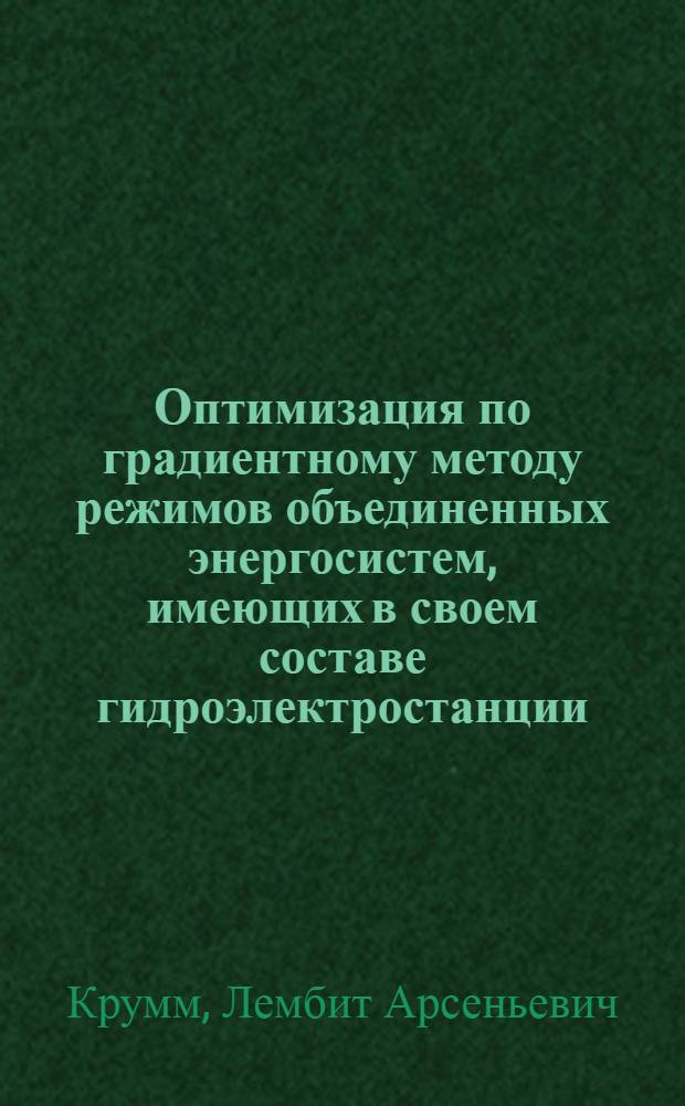 Оптимизация по градиентному методу режимов объединенных энергосистем, имеющих в своем составе гидроэлектростанции