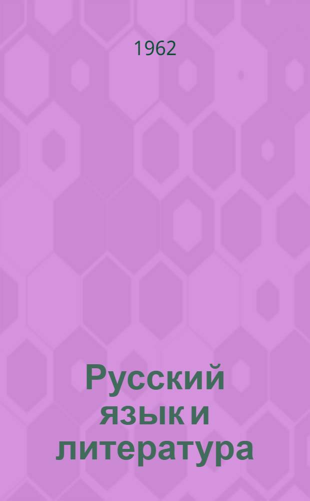 Русский язык и литература : Методическое пособие : (Для учащихся заоч. подготовит. курсов при ВЗЛТИ)