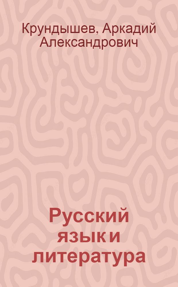 Русский язык и литература : Методическое пособие (для учащихся заоч. подготов. курсов при ВЗЛТИ)
