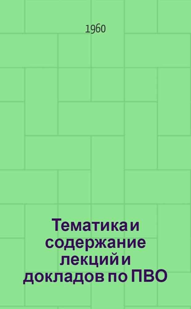 Тематика и содержание лекций и докладов по ПВО : (Сборник материалов в помощь пропагандистам ДОСААФ)