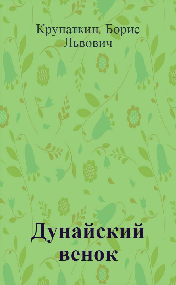 Дунайский венок : Новеллы и очерки