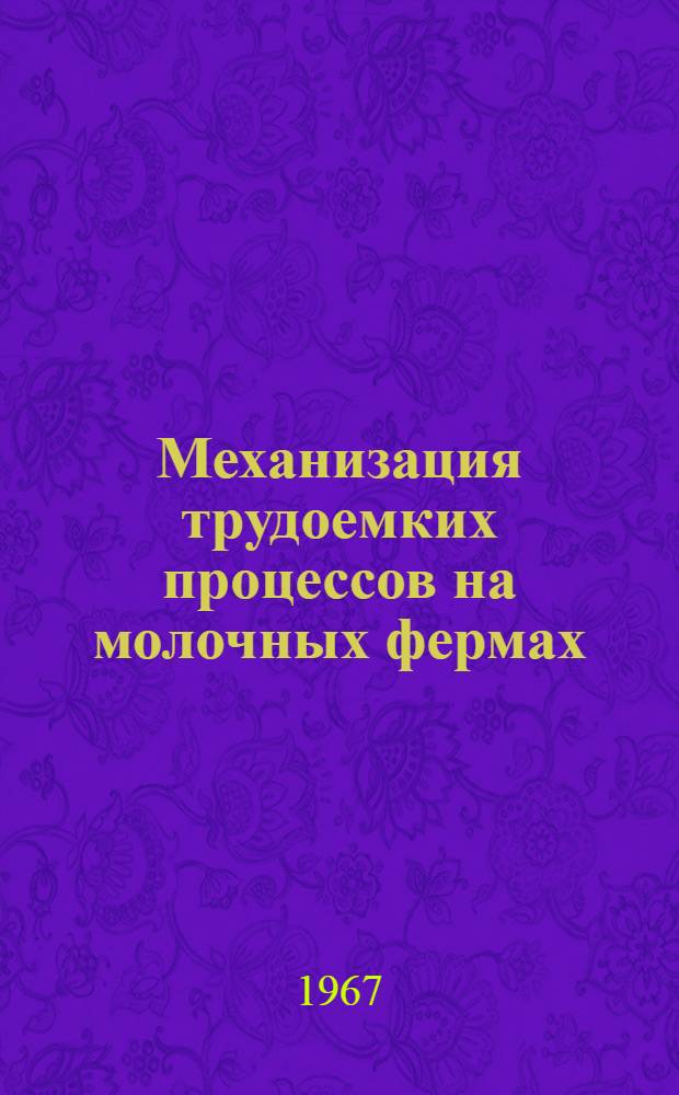 Механизация трудоемких процессов на молочных фермах : Сопроводительный текст к диафильму