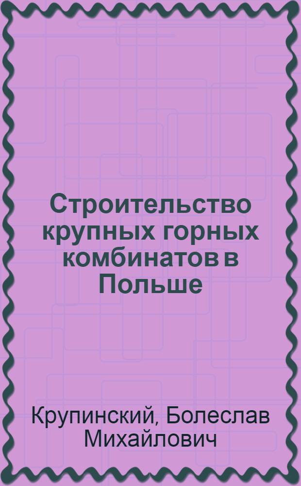 Строительство крупных горных комбинатов в Польше