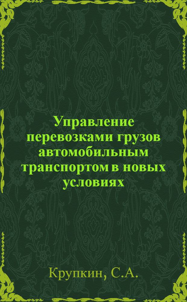 Управление перевозками грузов автомобильным транспортом в новых условиях : Автореферат дис. на соискание учен. степени канд. техн. наук