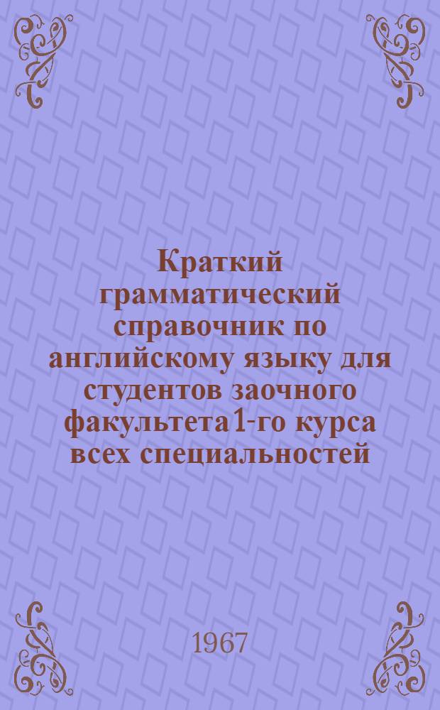 Краткий грамматический справочник по английскому языку для студентов заочного факультета 1-го курса всех специальностей
