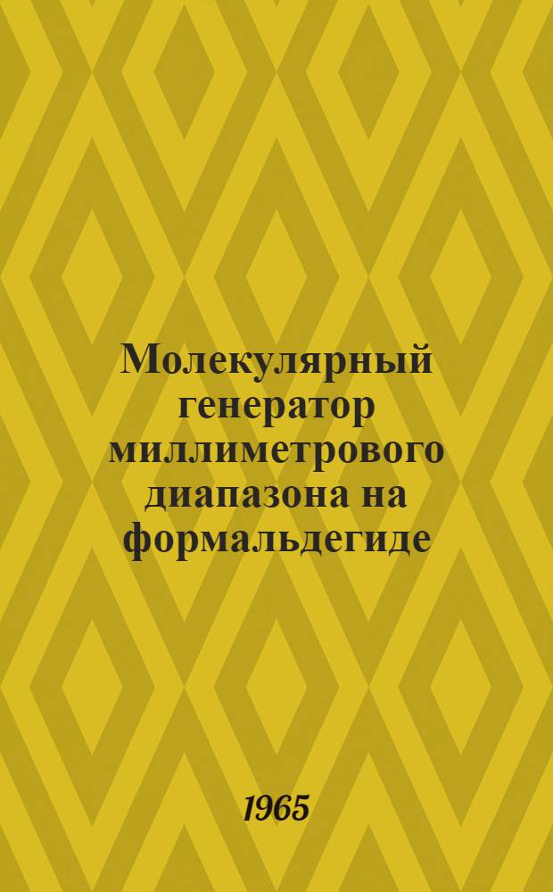 Молекулярный генератор миллиметрового диапазона на формальдегиде : Автореферат дис. на соискание учен. степени кандидата физ.-мат. наук