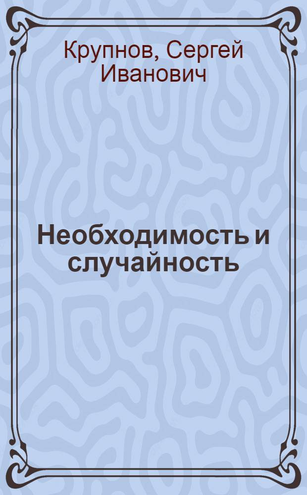 Необходимость и случайность
