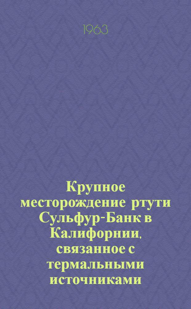 Крупное месторождение ртути Сульфур-Банк в Калифорнии, связанное с термальными источниками