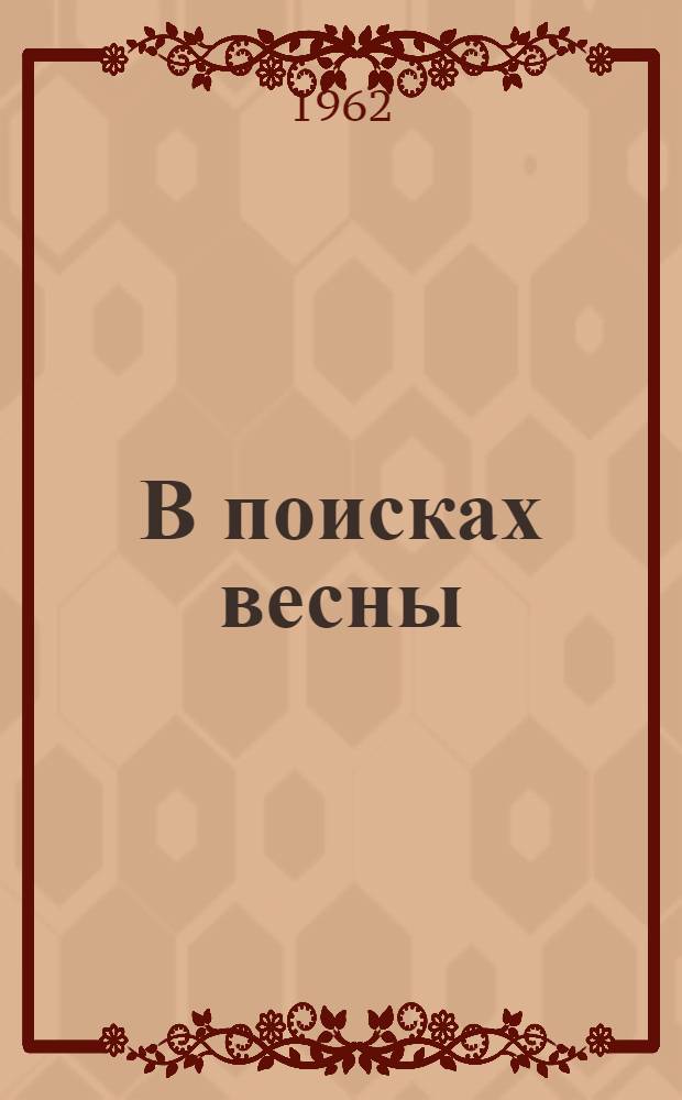 В поисках весны : Рассказы и миниатюры