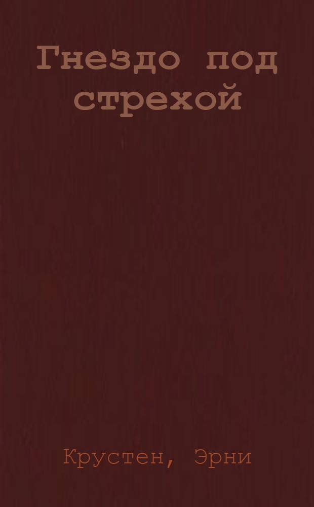 Гнездо под стрехой : Повести, рассказы, миниатюры