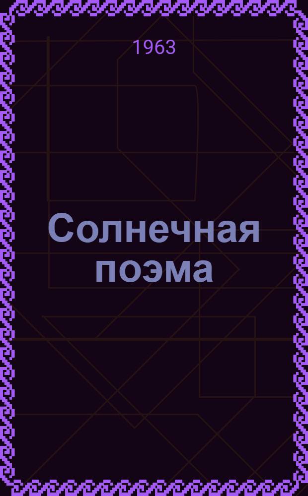 Солнечная поэма : Рассказы