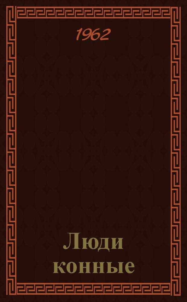 Люди конные: Рассказы; Целина: Повесть