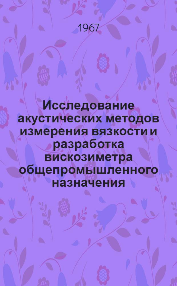 Исследование акустических методов измерения вязкости и разработка вискозиметра общепромышленного назначения : Специальность № 253 - Приборы и устройства автоматики и телемеханики : Автореферат дис. на соискание учен. степени канд. техн. наук