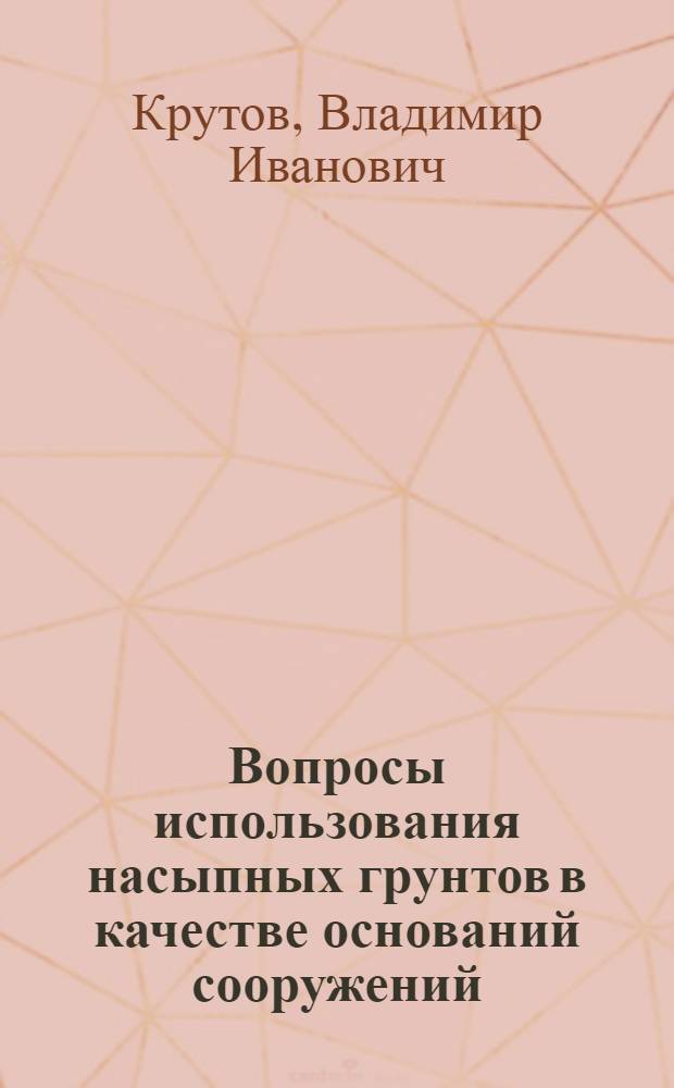 Вопросы использования насыпных грунтов в качестве оснований сооружений : Автореферат дис. на соискание учен. степени кандидата техн. наук
