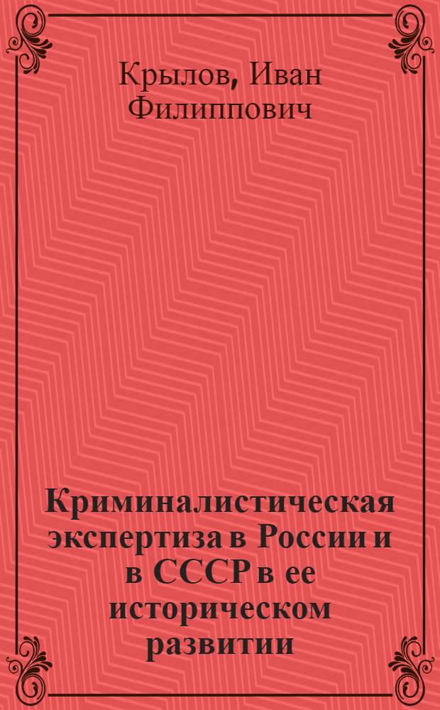 Криминалистическая экспертиза в России и в СССР в ее историческом развитии : Автореферат дис. на соискание учен. степени д-ра юрид. наук