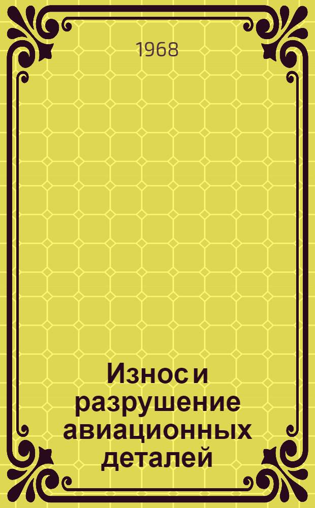 Износ и разрушение авиационных деталей