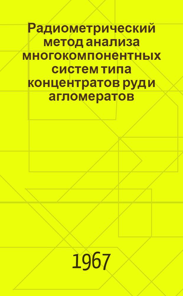 Радиометрический метод анализа многокомпонентных систем типа концентратов руд и агломератов : Автореферат дис. на соискание учен. степени канд. техн. наук