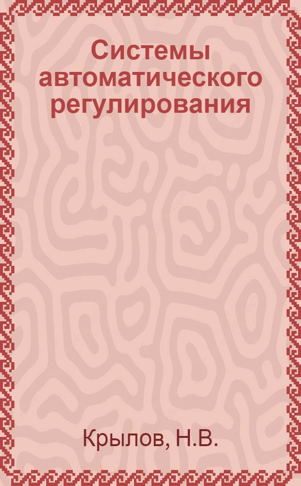Системы автоматического регулирования : Учеб. пособие