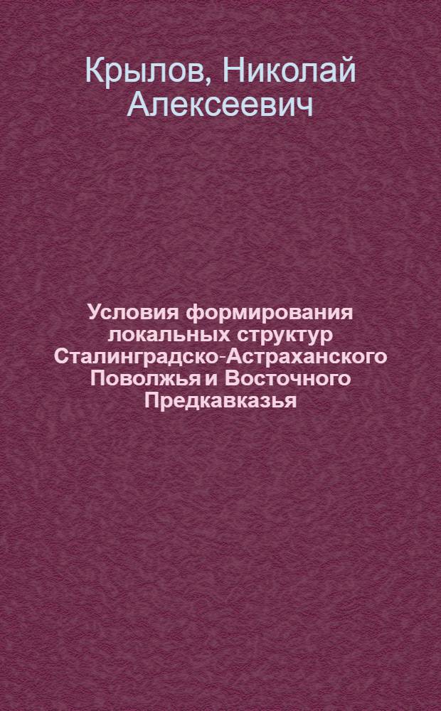 Условия формирования локальных структур Сталинградско-Астраханского Поволжья и Восточного Предкавказья : Автореферат дис. на соискание учен. степени кандидата геол.-минералогич. наук
