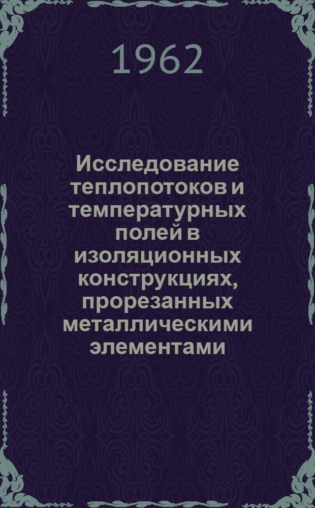 Исследование теплопотоков и температурных полей в изоляционных конструкциях, прорезанных металлическими элементами, систем глубокого охлаждения : Автореферат дис. на соискание учен. степени кандидата техн. наук