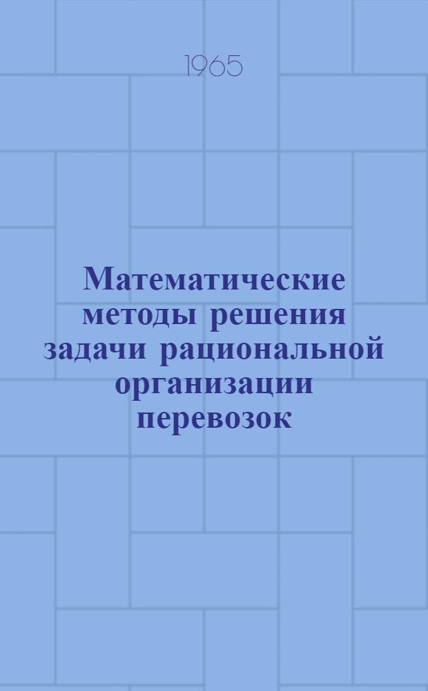 Математические методы решения задачи рациональной организации перевозок : Лекция