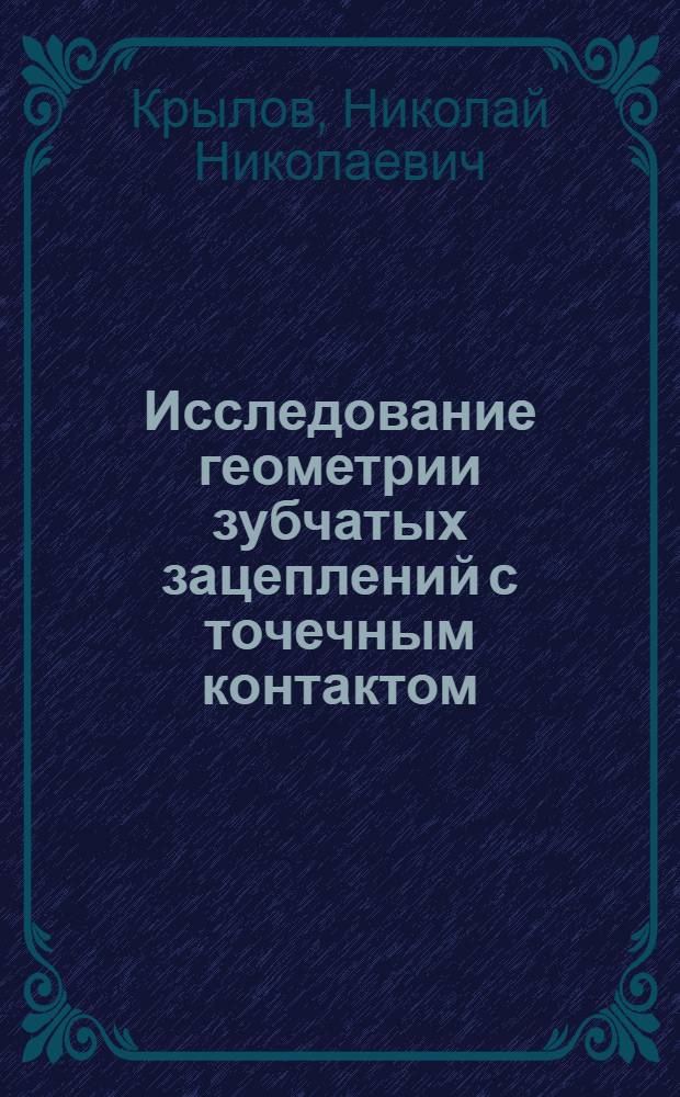 Исследование геометрии зубчатых зацеплений с точечным контактом : Автореферат дис. на соискание учен. степени д-ра техн. наук