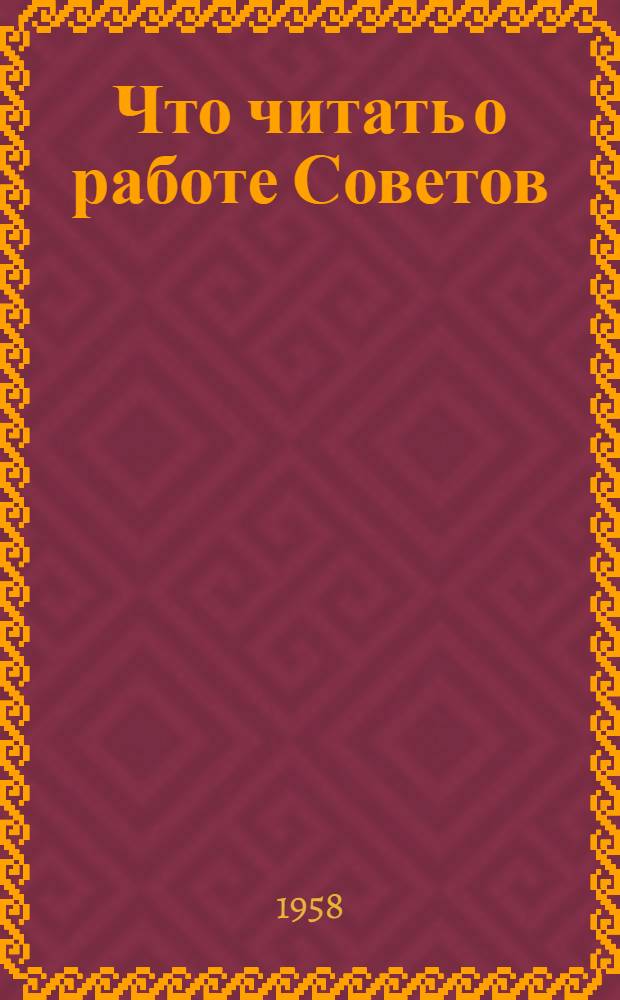 Что читать о работе Советов