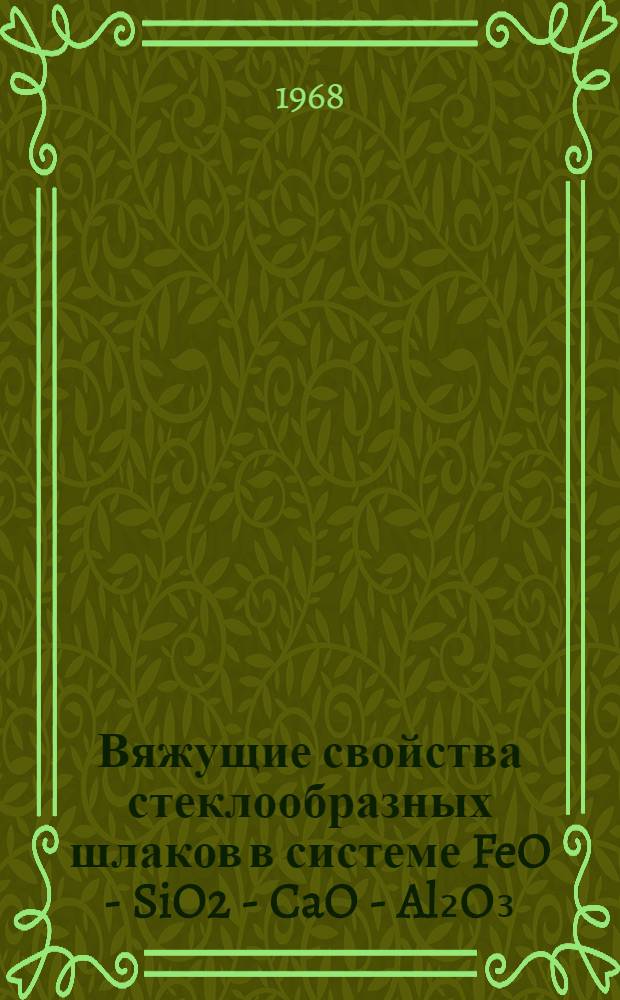 Вяжущие свойства стеклообразных шлаков в системе FeO - SiO2 - CaO - Al₂O₃ : Автореферат дис. на соискание учен. степени канд. техн. наук : (350)
