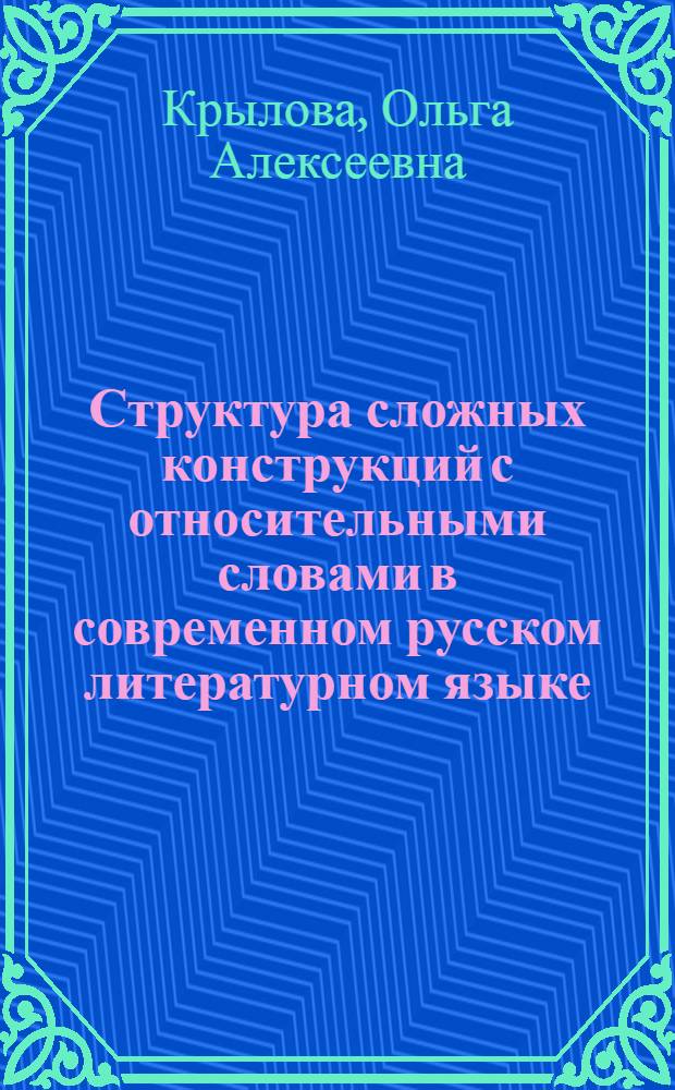 Структура сложных конструкций с относительными словами в современном русском литературном языке : Автореферат дис. на соискание учен. степени кандидата филол. наук