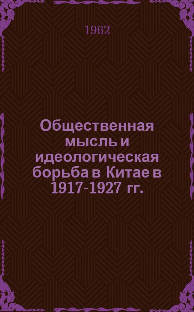 Общественная мысль и идеологическая борьба в Китае в 1917-1927 гг. : Автореферат дис. на соискание учен. степени доктора ист. наук