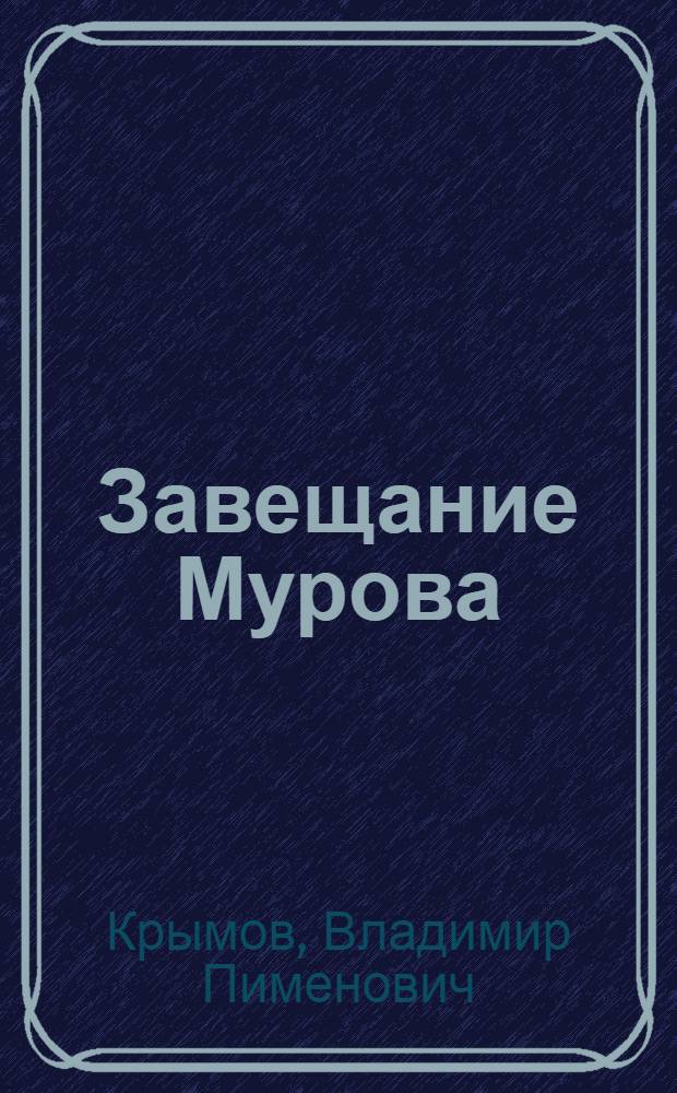 Завещание Мурова : Роман