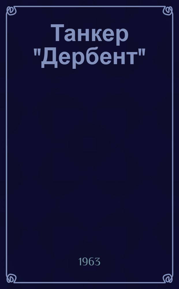 Танкер "Дербент"; Инженер: Повести / Послесл. М. Кузнецова