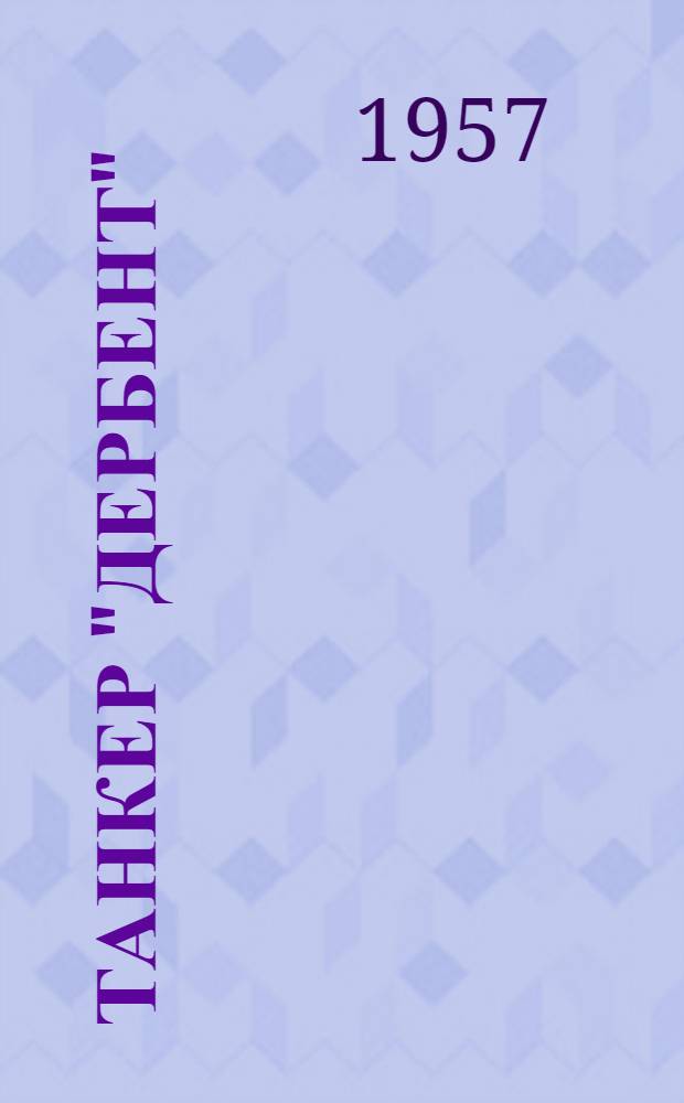 Танкер "Дербент"; Инженер: Повести / Ил.: В. Котляров
