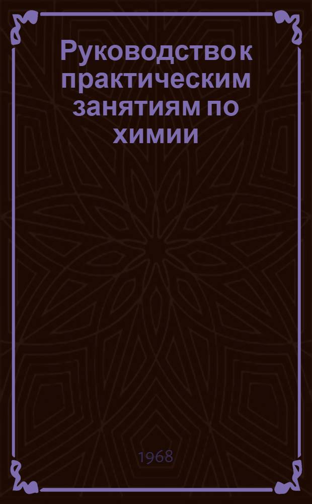 Руководство к практическим занятиям по химии