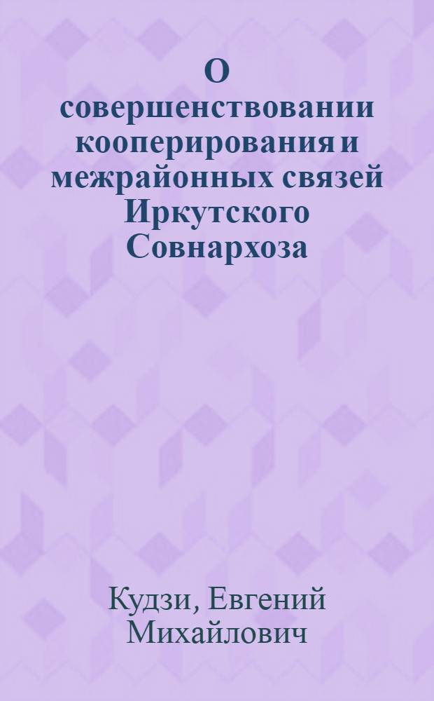 О совершенствовании кооперирования и межрайонных связей Иркутского Совнархоза
