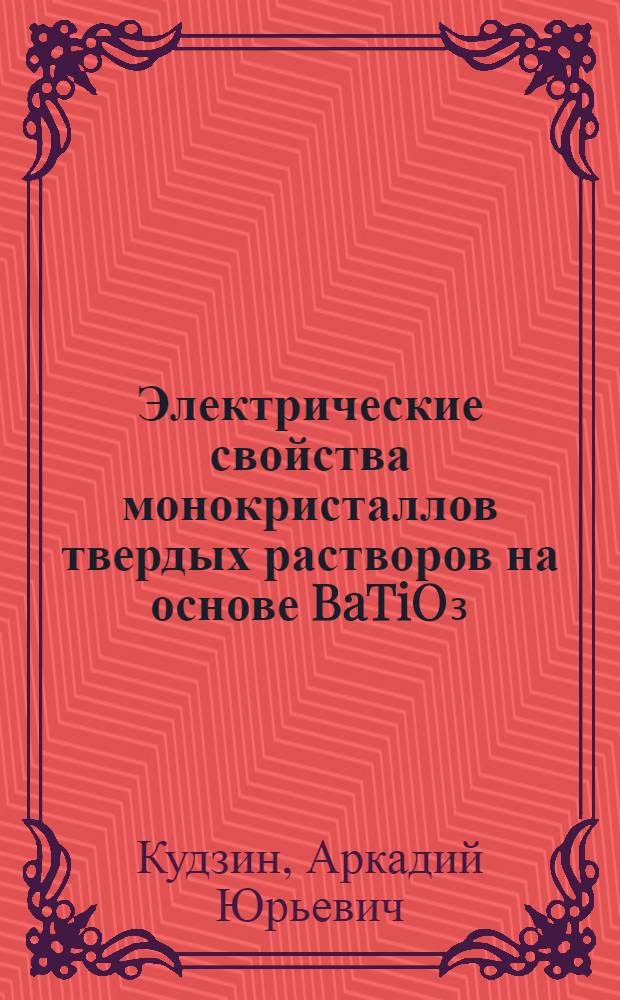 Электрические свойства монокристаллов твердых растворов на основе BaTiO₃ : Автореферат дис. на соискание учен. степени кандидата физ.-мат. наук