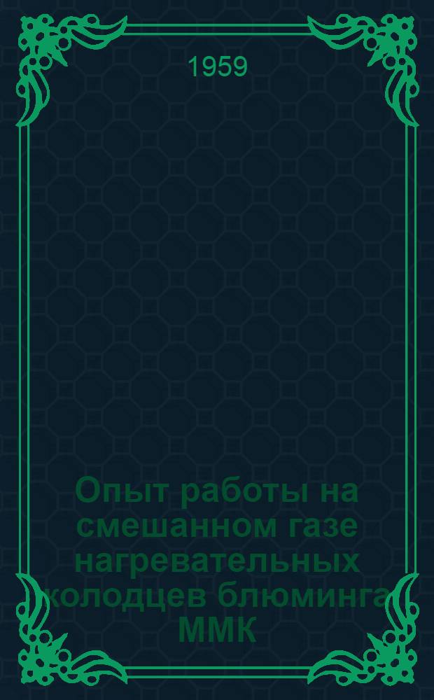 Опыт работы на смешанном газе нагревательных колодцев блюминга ММК