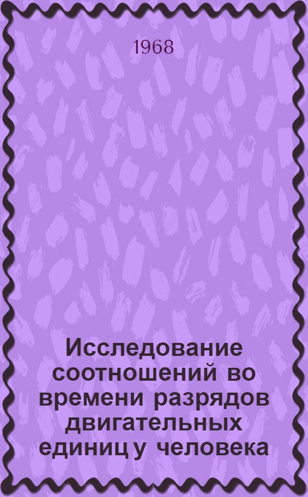 Исследование соотношений во времени разрядов двигательных единиц у человека (методом корреляционного анализа электромиограмм) : Автореферат дис. на соискание учен. степени канд. биол. наук