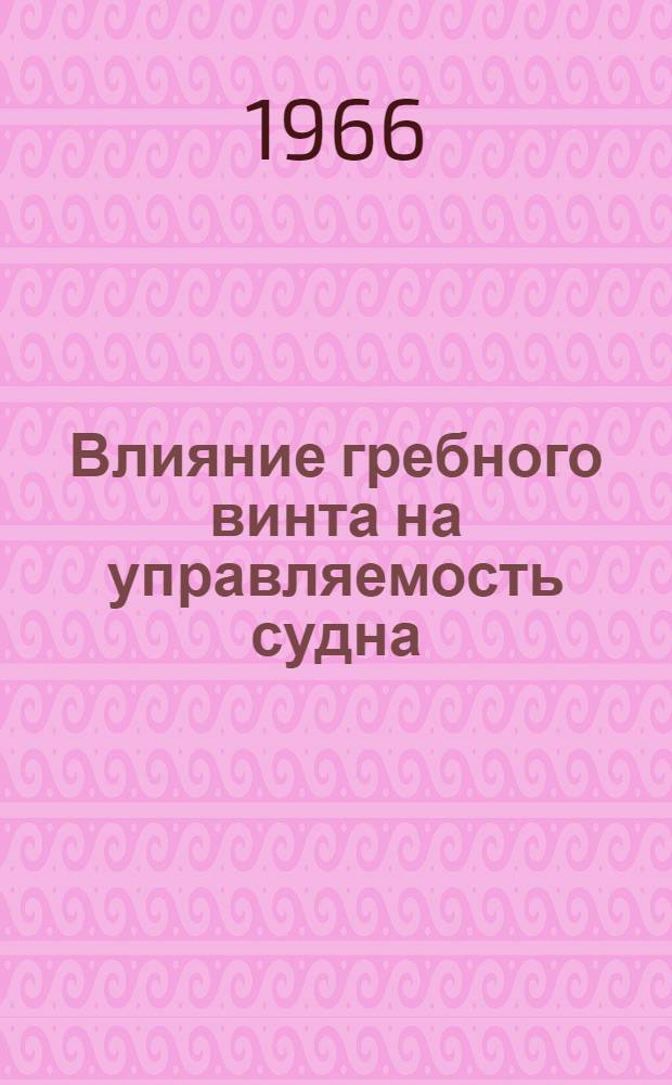 Влияние гребного винта на управляемость судна (корабля)