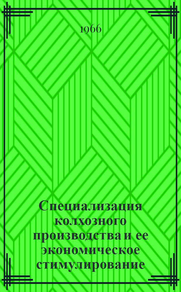 Специализация колхозного производства и ее экономическое стимулирование : Автореферат дис. на соискание учен. степени канд. экон. наук