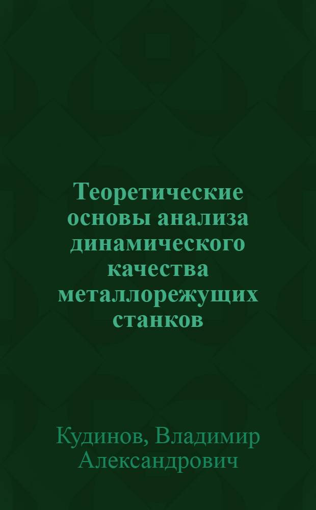 Теоретические основы анализа динамического качества металлорежущих станков : Автореферат дис. на соискание учен. степени д-ра техн. наук
